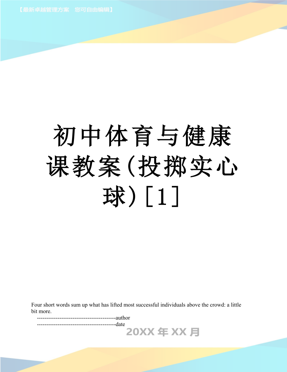 初中体育与健康课教案(投掷实心球)[1].doc