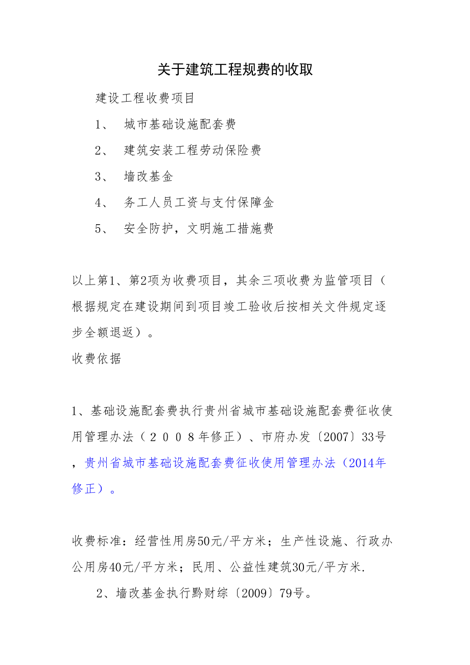 关于建筑工程规费的收取.doc