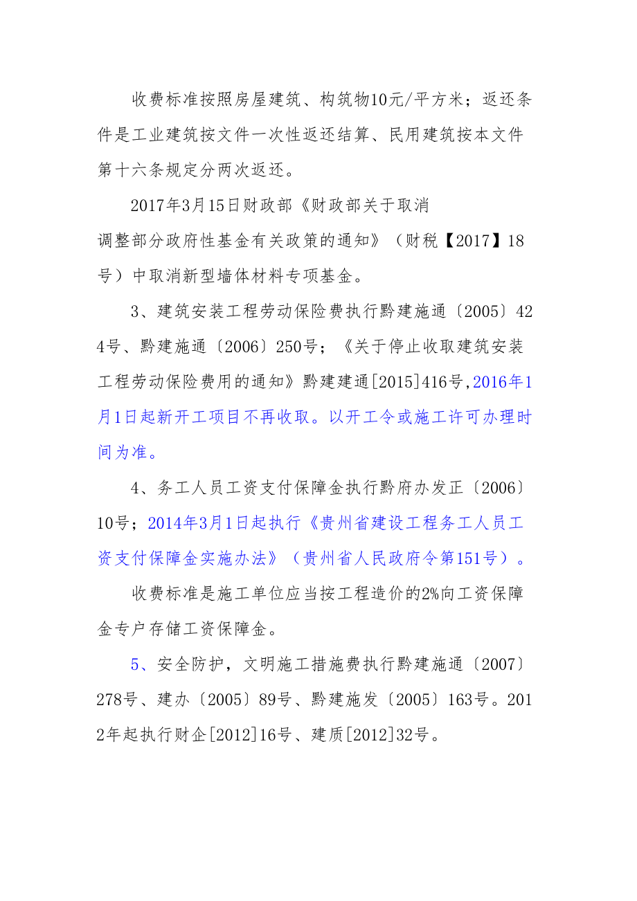 关于建筑工程规费的收取.doc