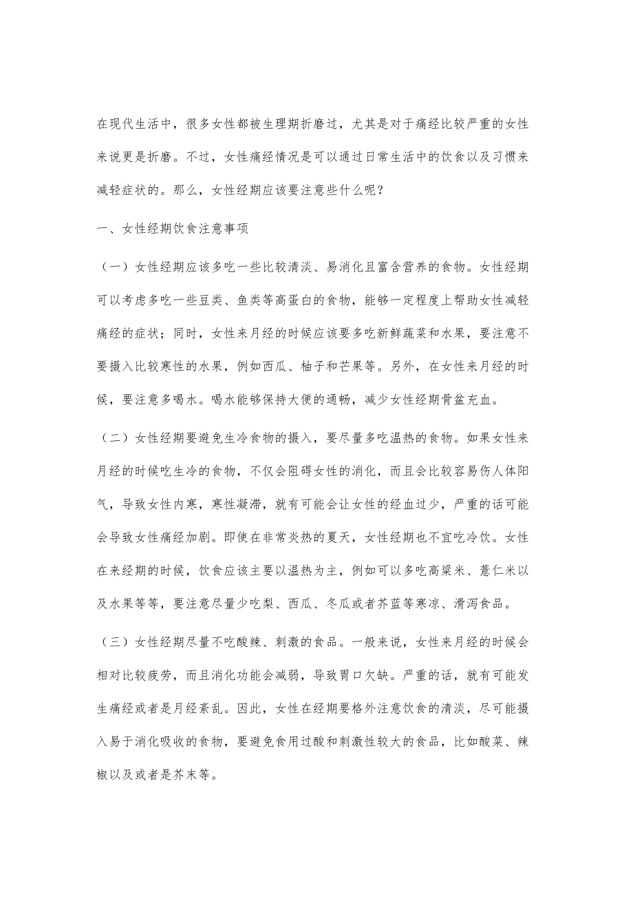 女性经期应该注意什么.doc