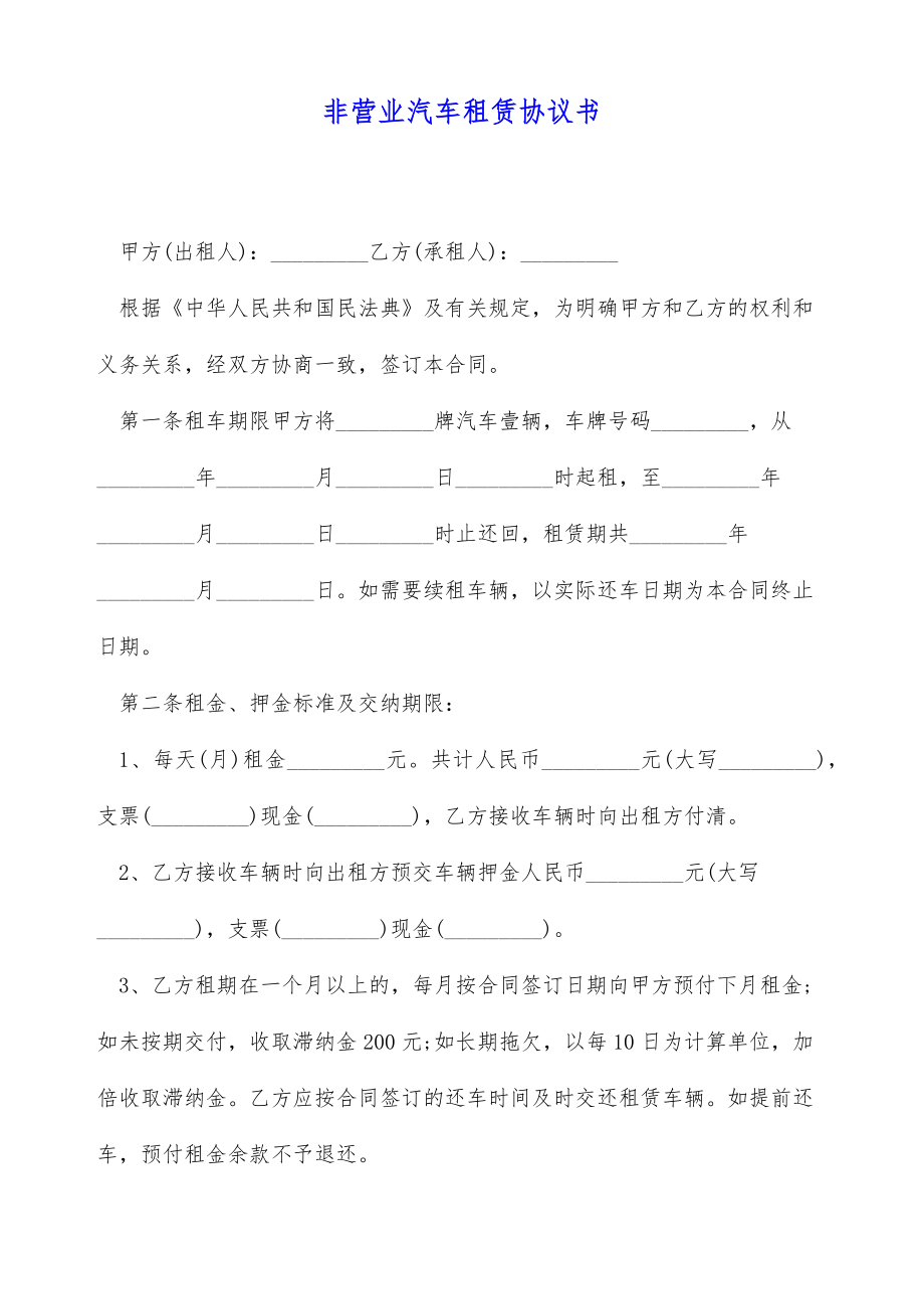 非营业汽车租赁协议书（标准版）.doc