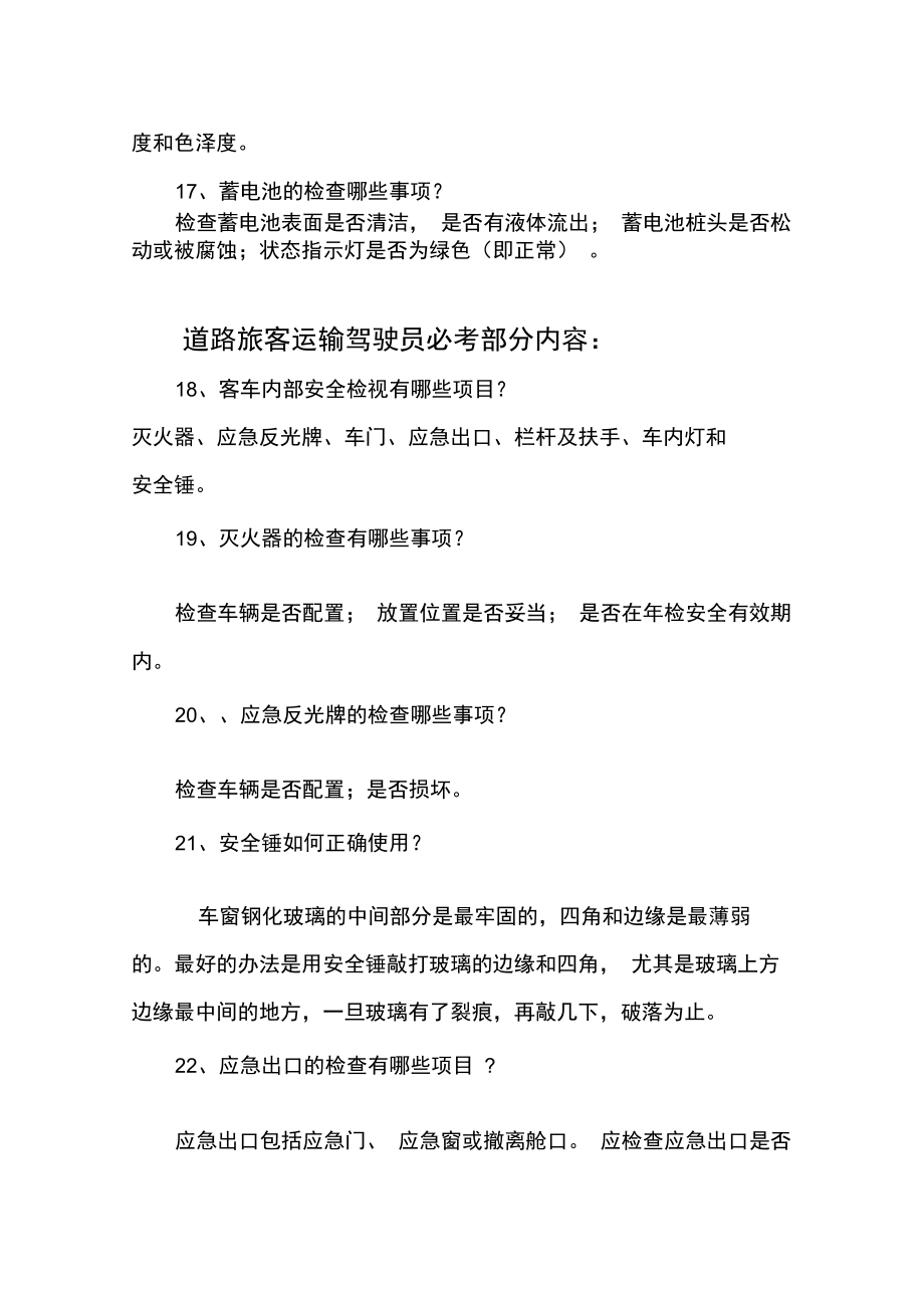 客货运输驾驶员从业资格实操考试汇总题库.doc