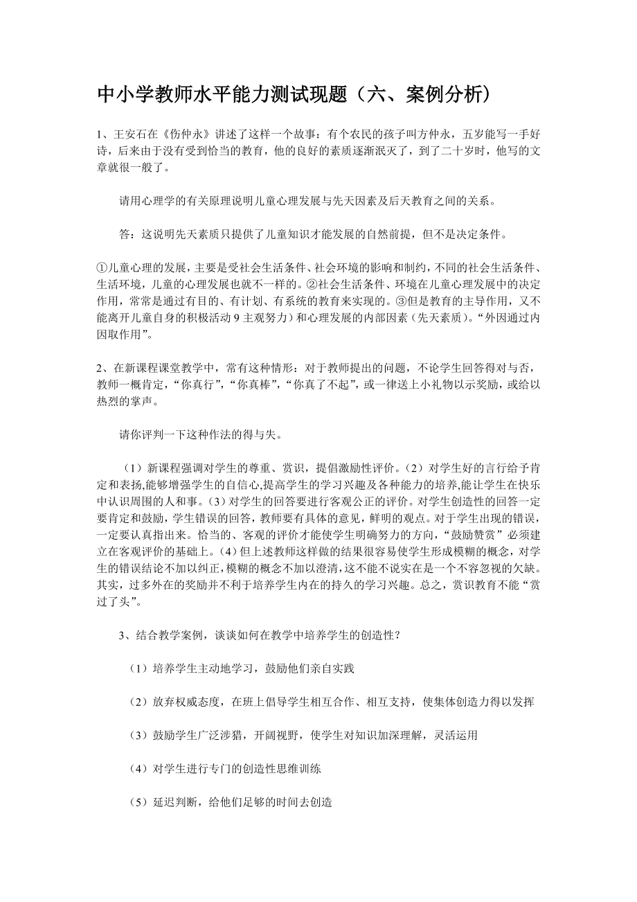 中小学教师水平能力测试现题（六、案例分析).doc