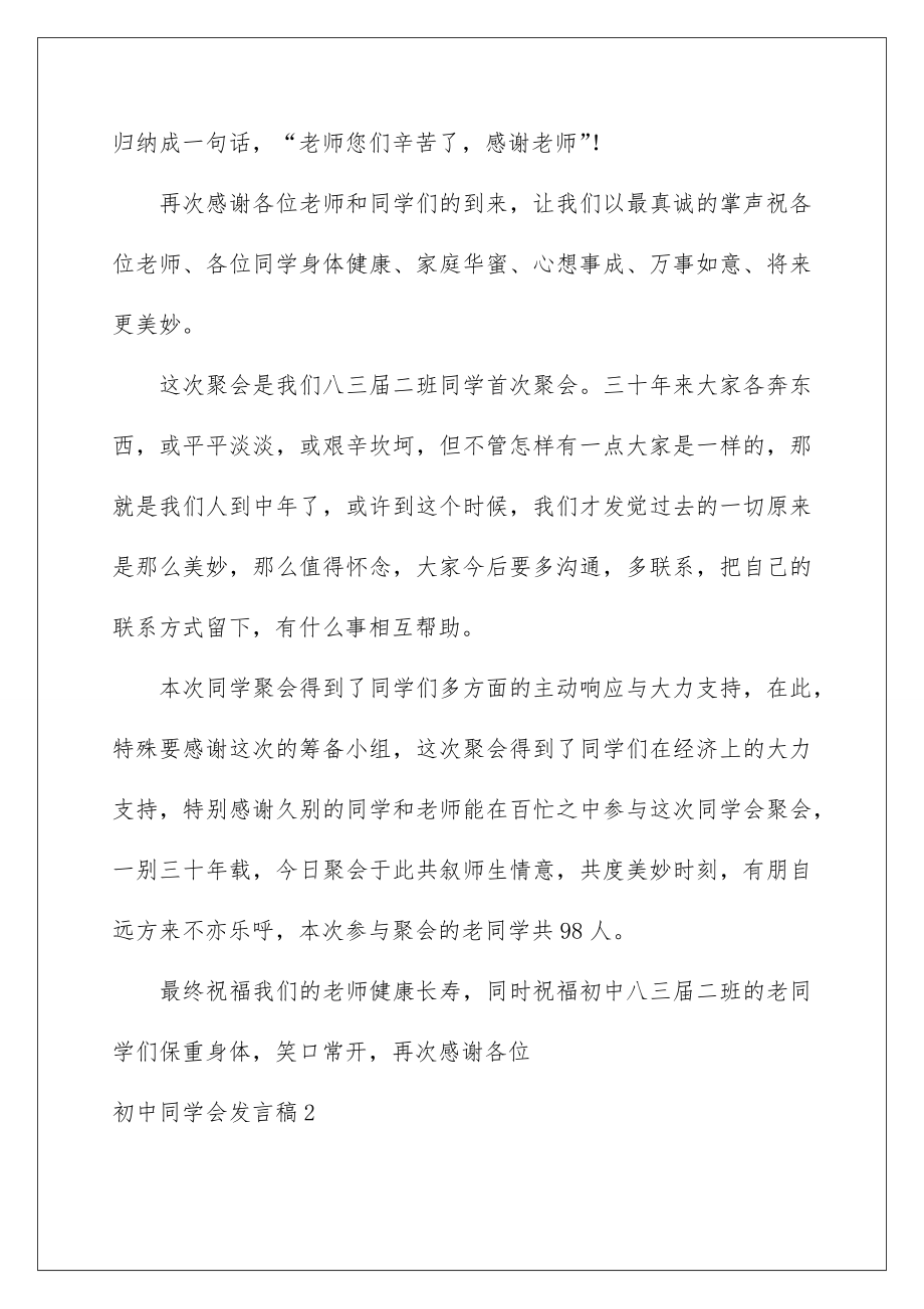 2022初中同学会发言稿_14.doc