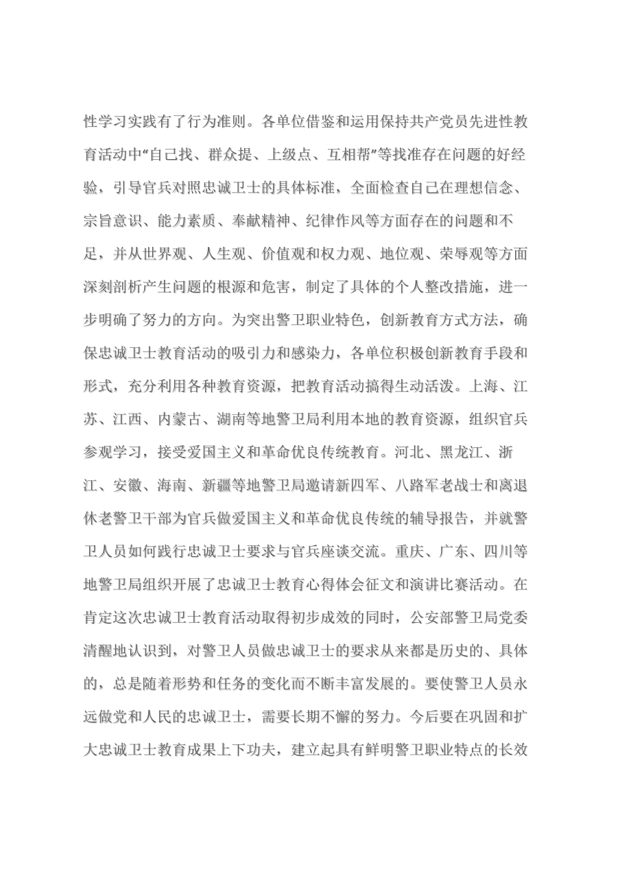 (心得体会范文)公安开展忠诚卫士教育心得体会文章.doc