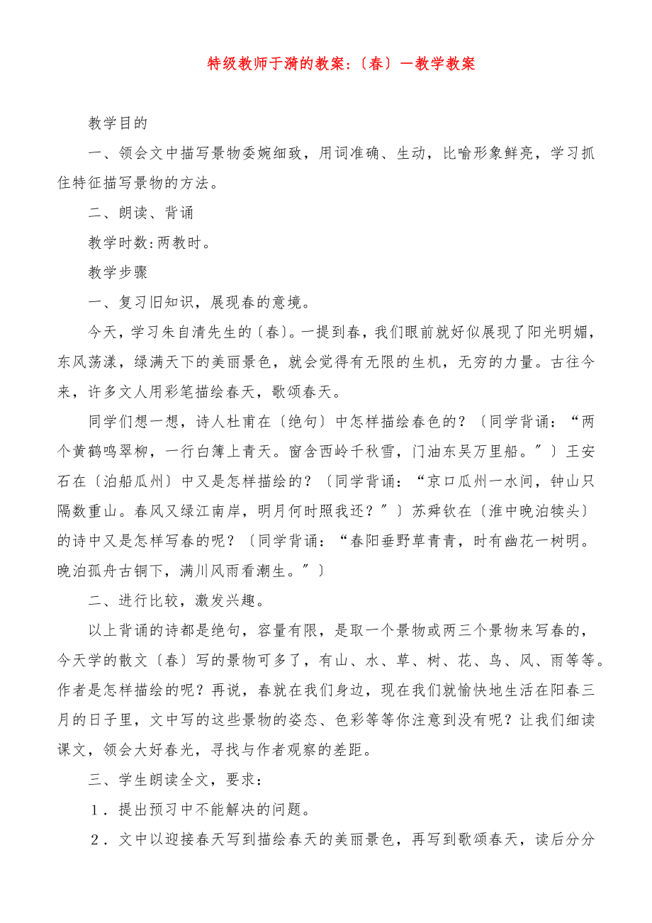 特级教师于漪的教案《春》教学教案.doc