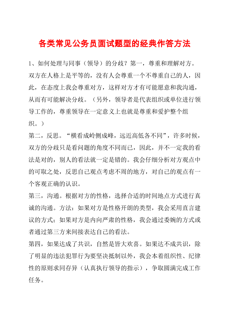 各类常见公务员面试题型的经典作答方法.doc