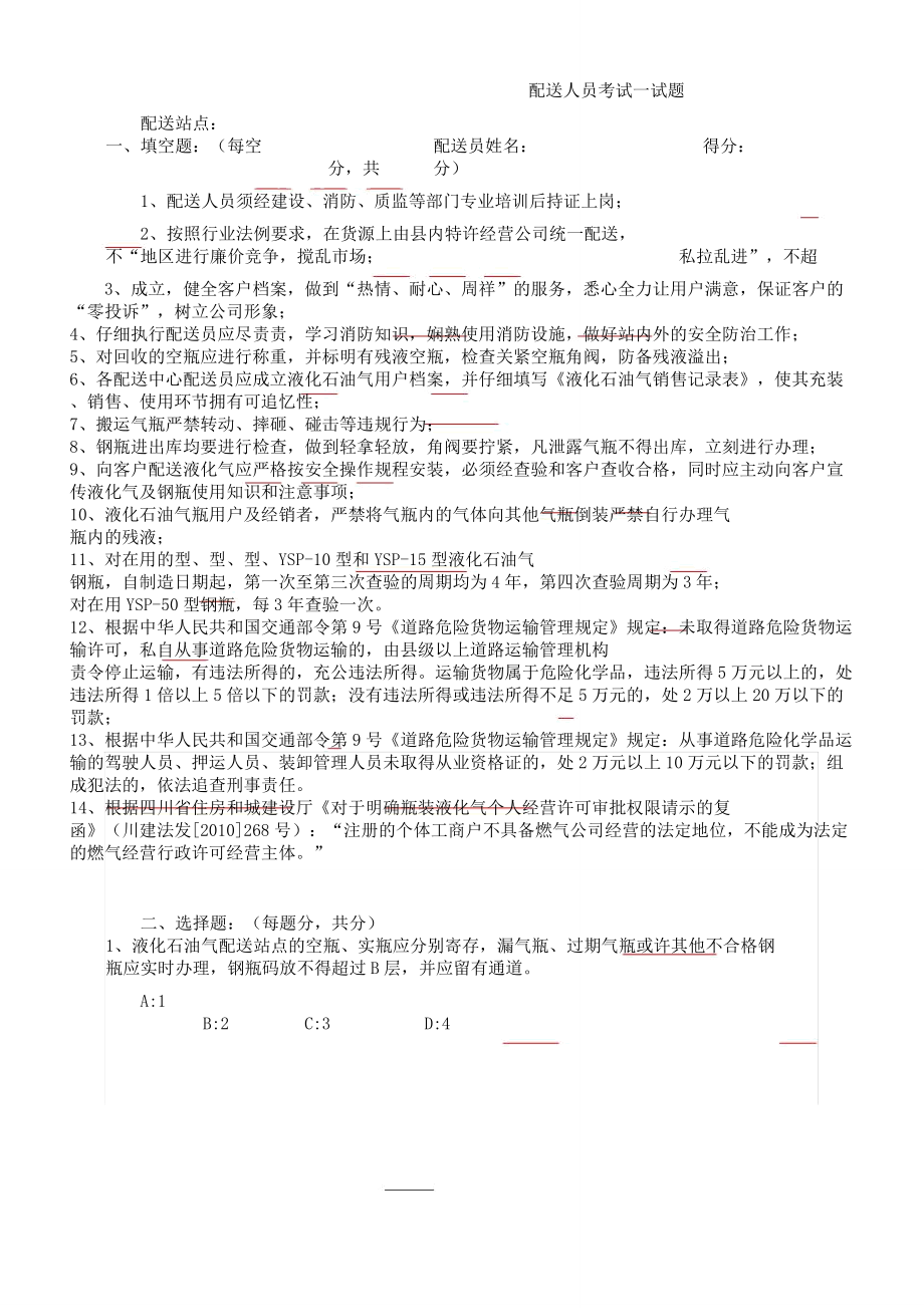 液化气配送人员考试题及.doc