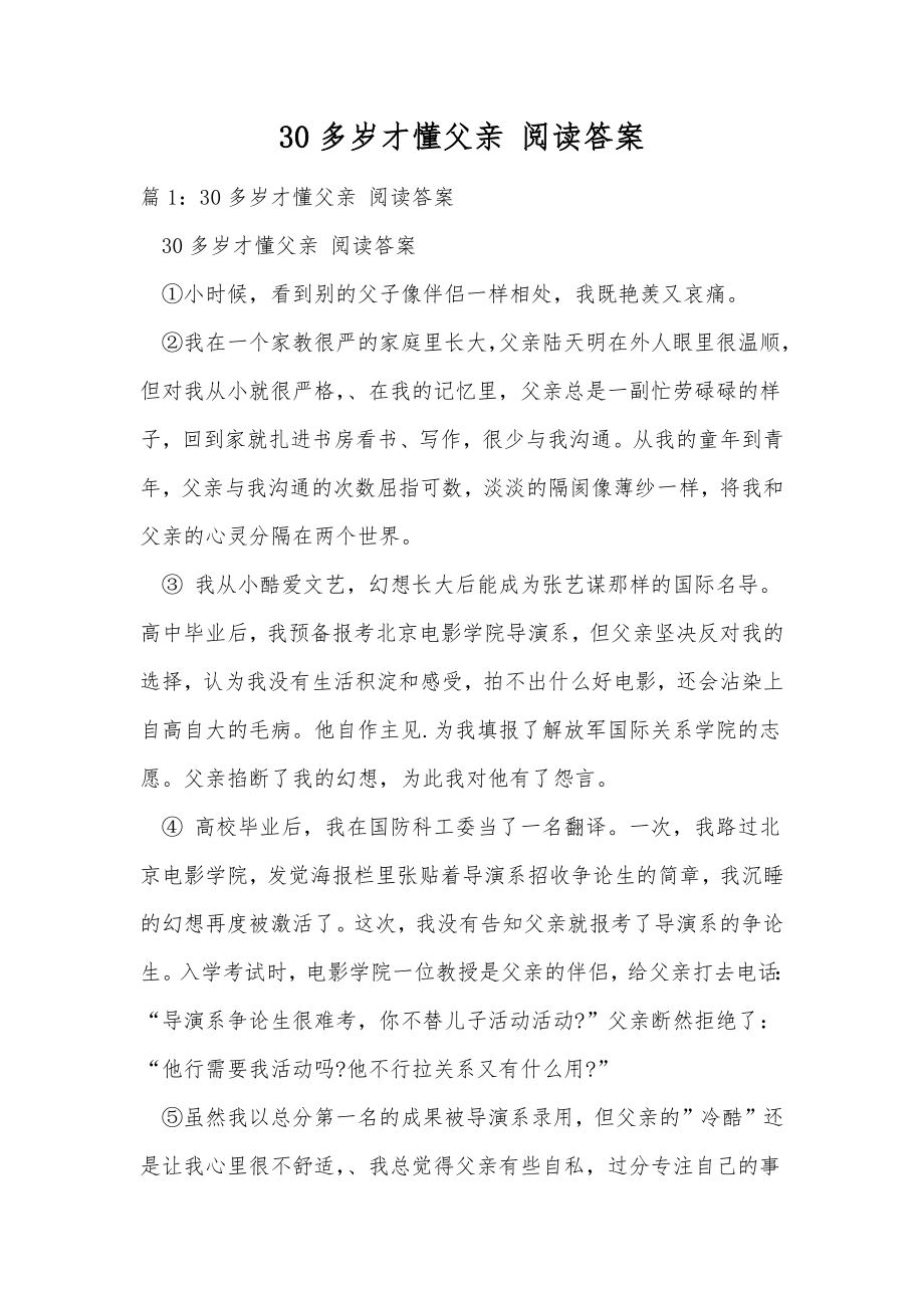 30多岁才懂父亲阅读答案.doc