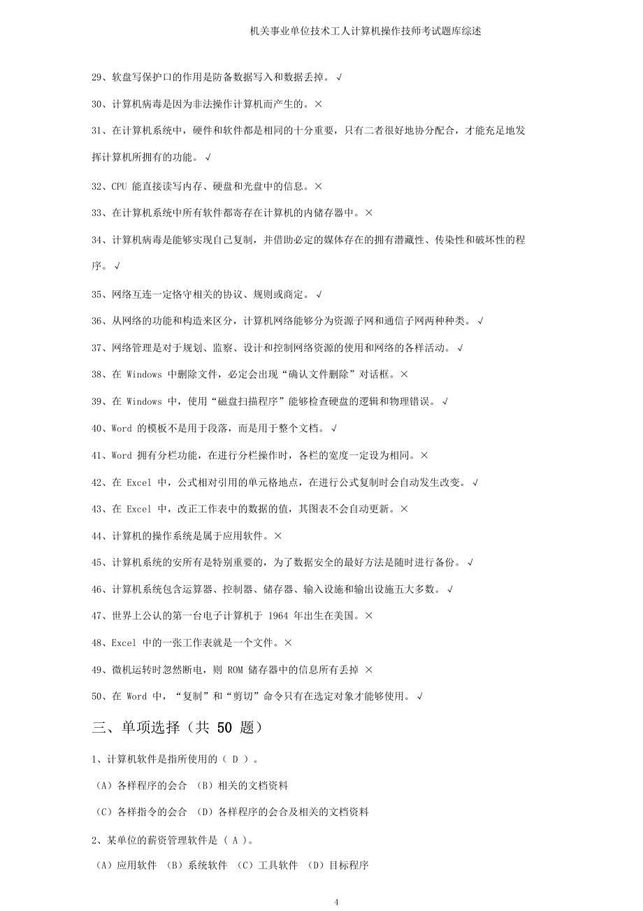 机关事业单位技术工人计算机操作技师考试题库综述.doc