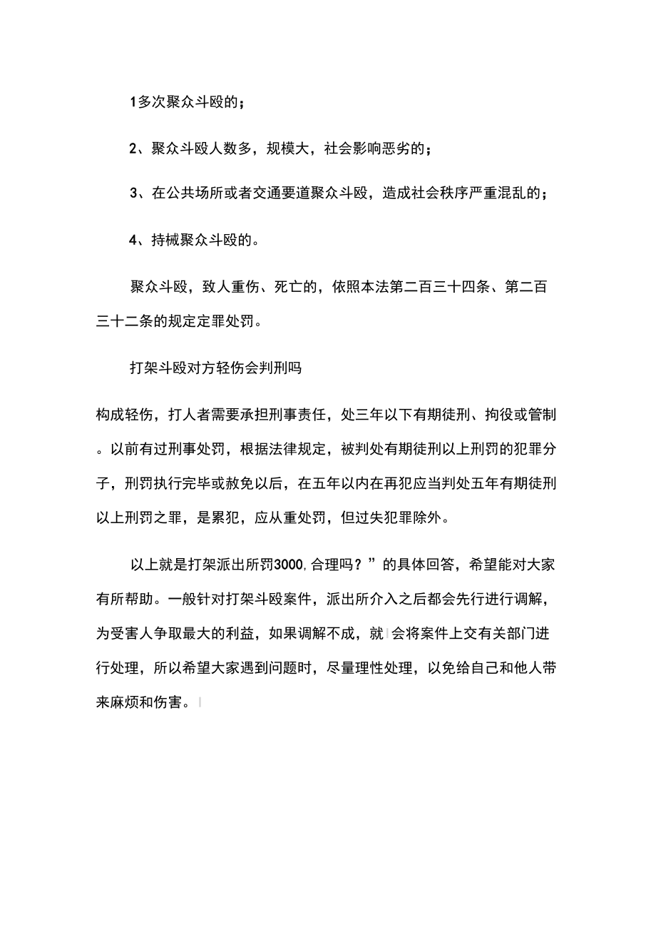 打架派出所罚3000合理吗.doc