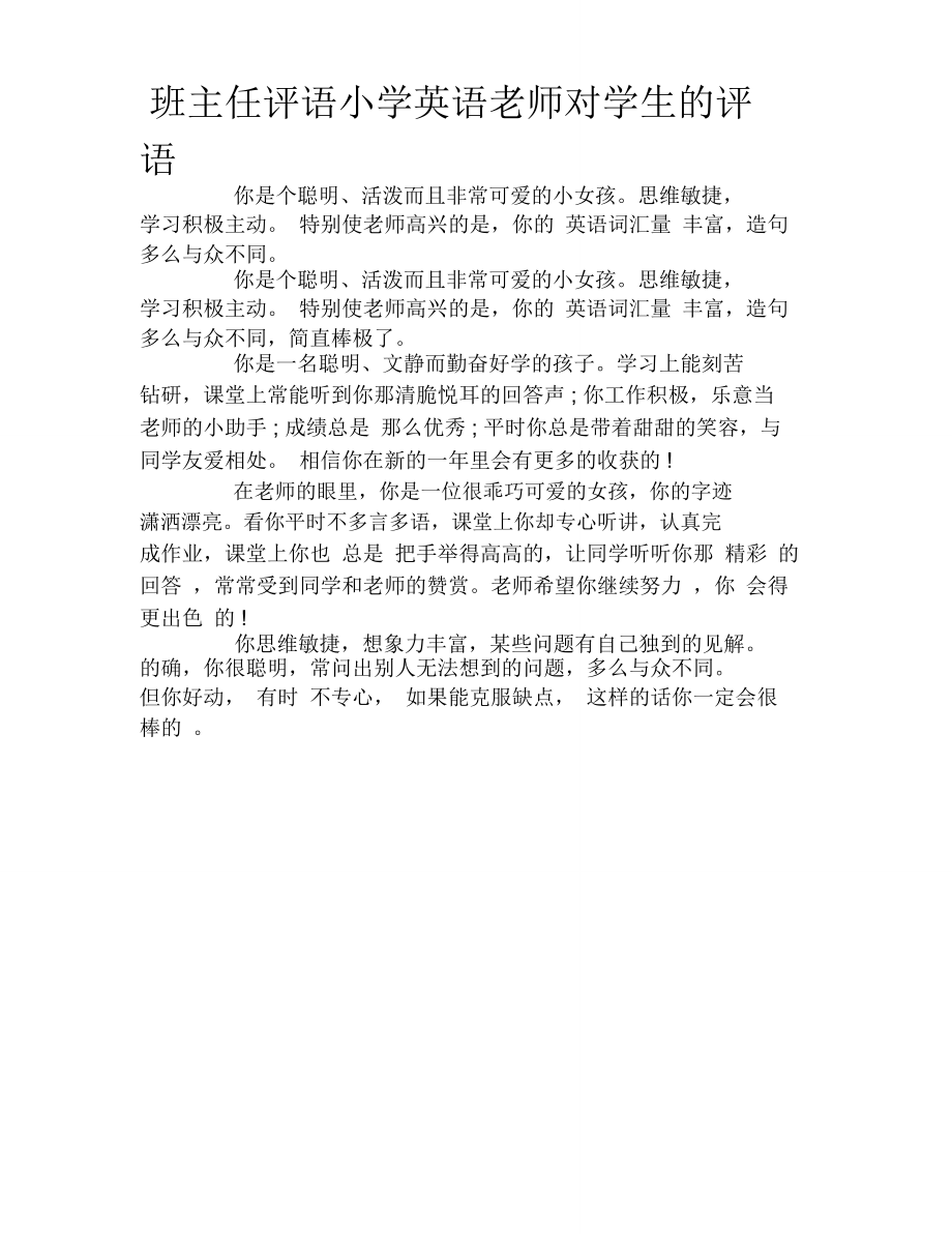 班主任评语小学英语教师对学生评语.doc