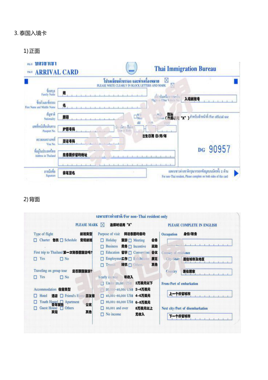 各国出入境卡填写范本Word范文.doc