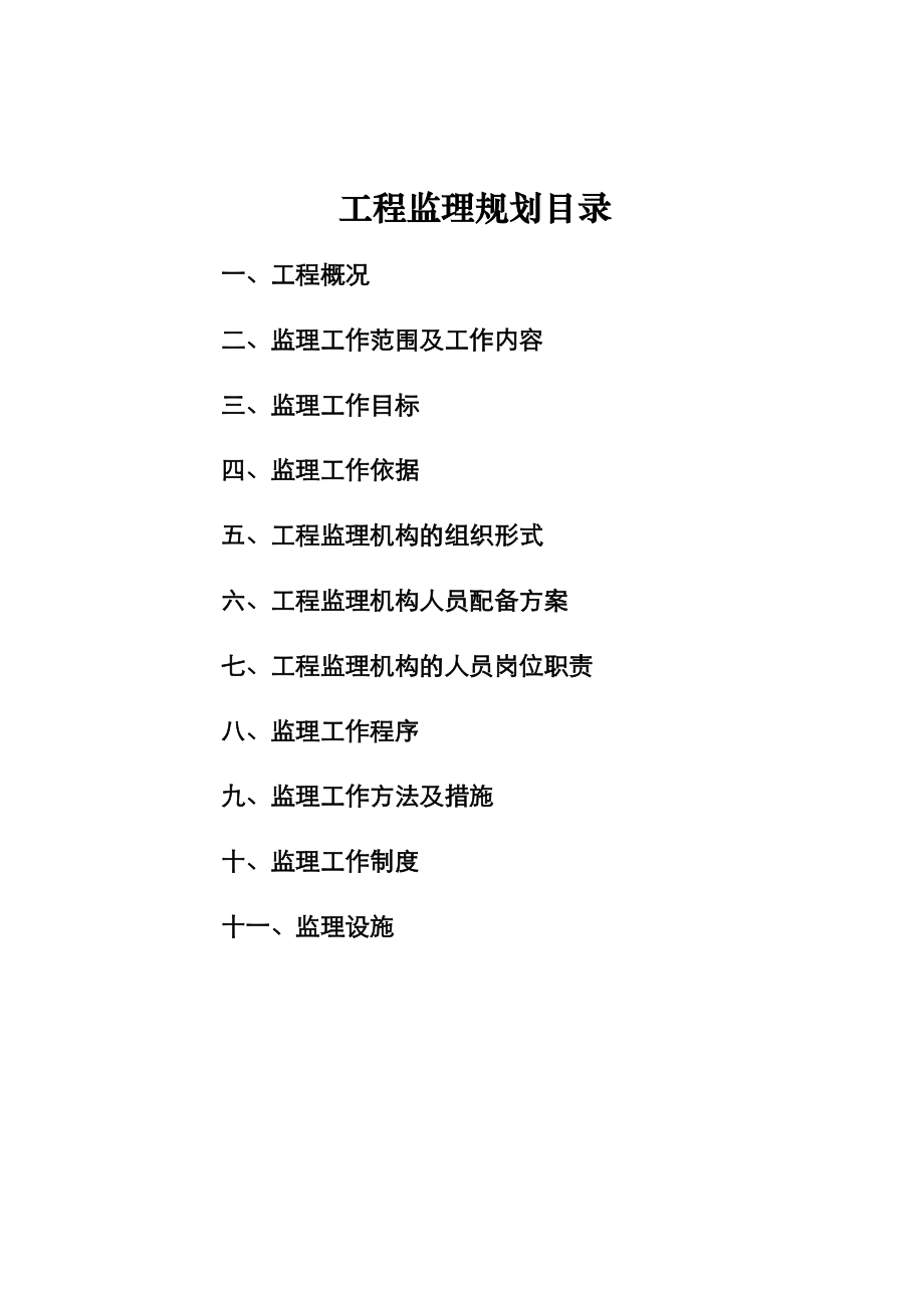 某道路、管网、路灯及附属工程监理规划.doc