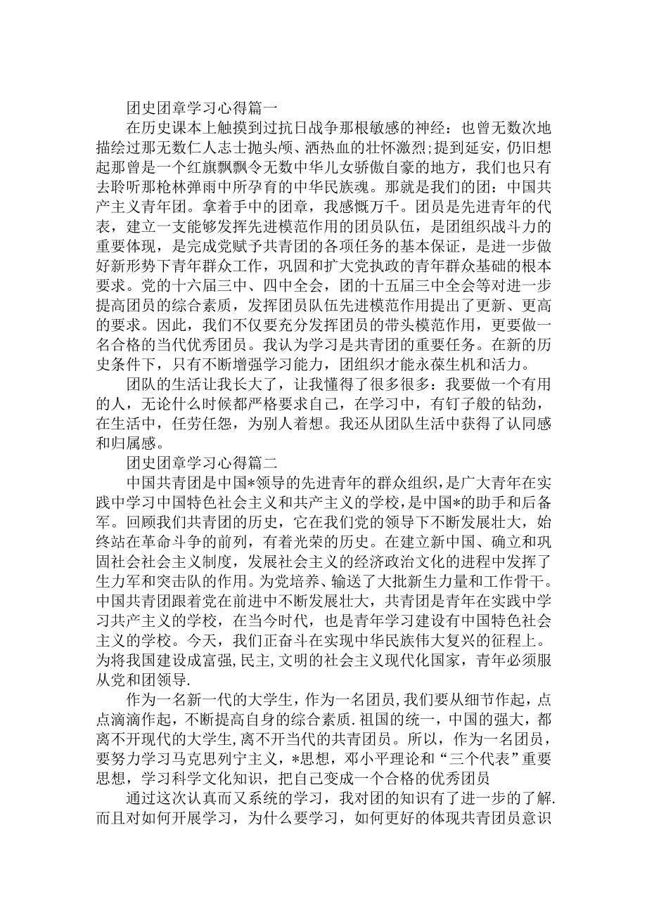 团史团章学习心得范文精选.doc