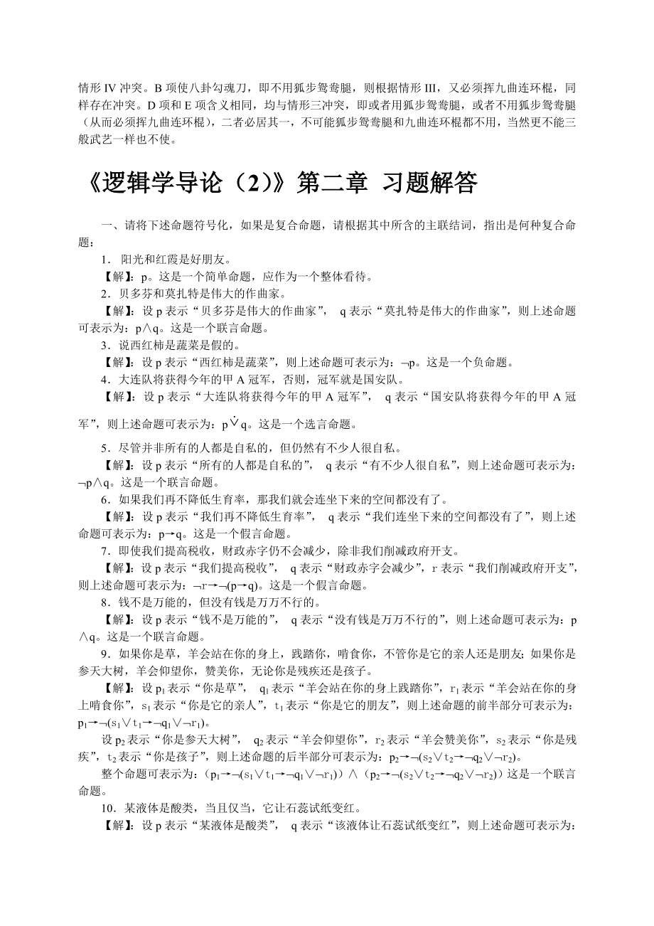 逻辑学导论练习题参考答案.doc