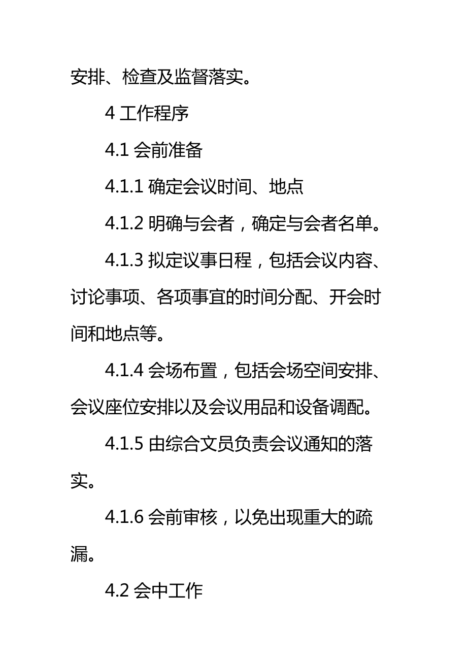 步行街物业会议制度标准范本.doc