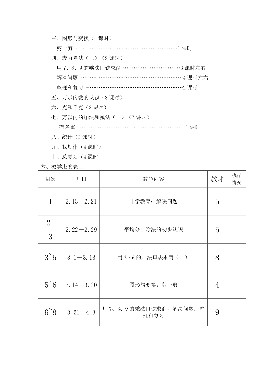 二年级下册数学（人教版）教学计划.doc