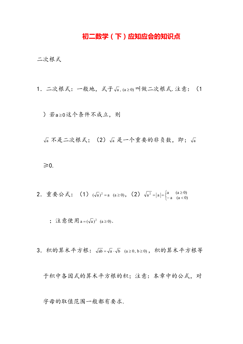 初二数学(下)应知应会的知识点.doc