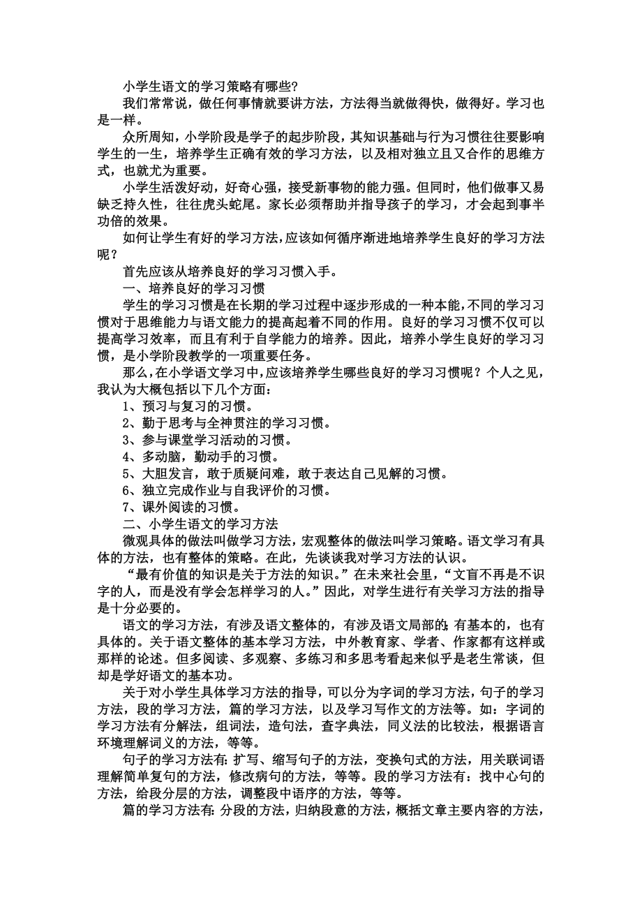 小学生语文的学习策略有哪些.doc