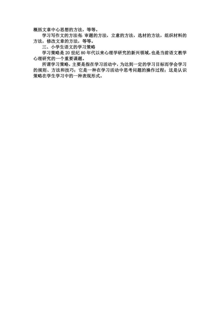 小学生语文的学习策略有哪些.doc