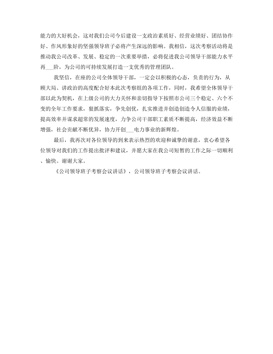 公司领导班子考察会议讲话.doc