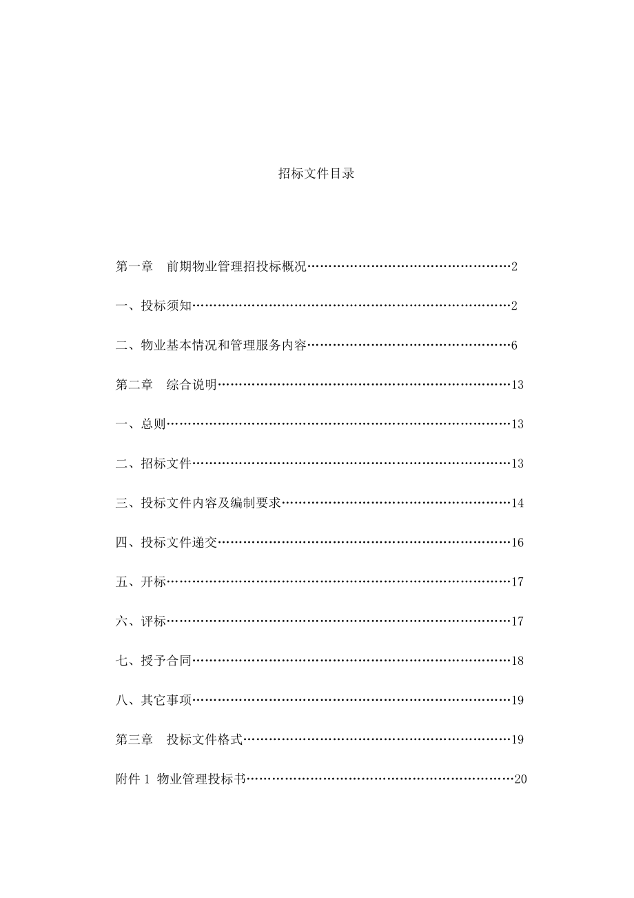 丽水工业区前期物业管理招标文件.doc