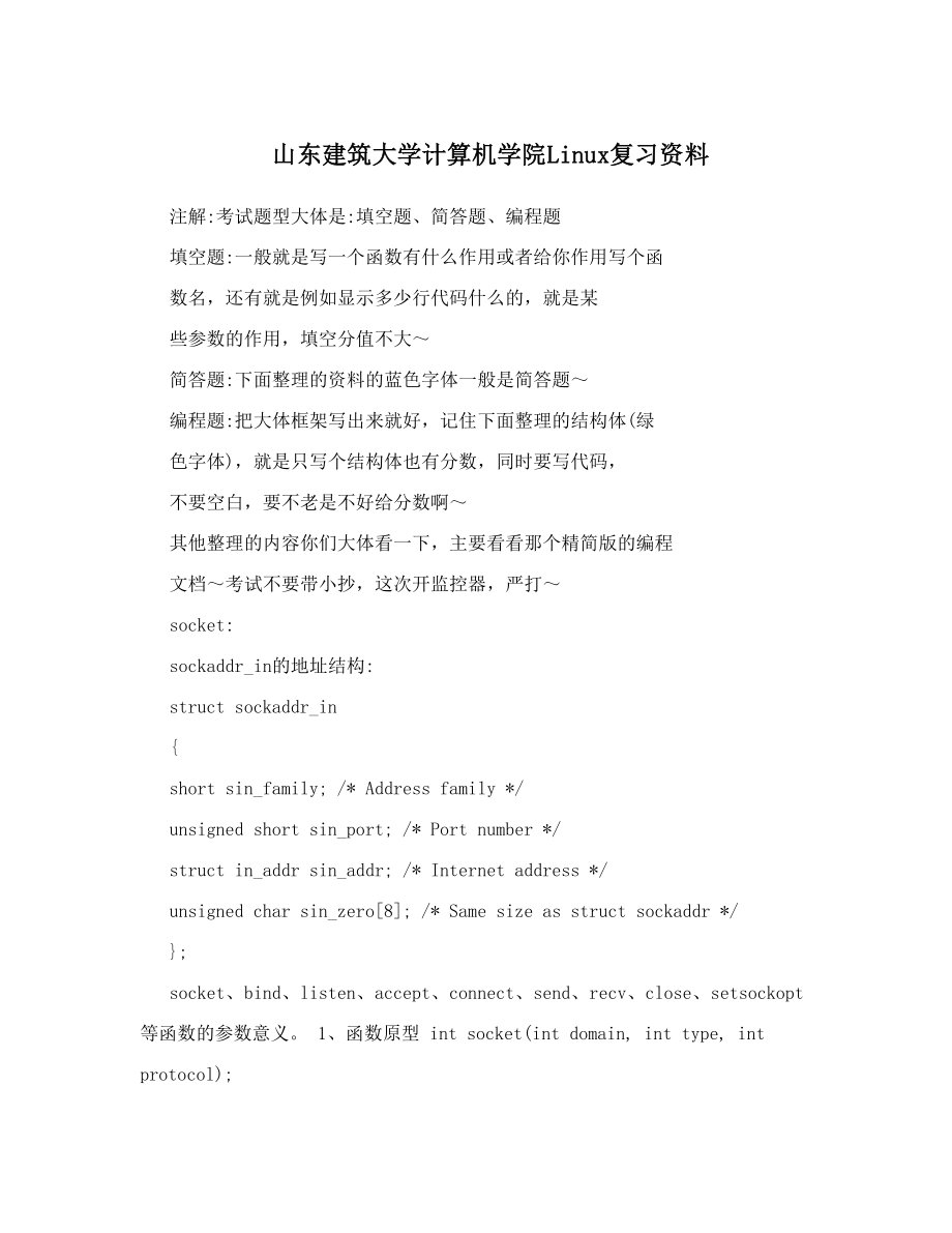 山东建筑大学计算机学院Linux复习资料.doc