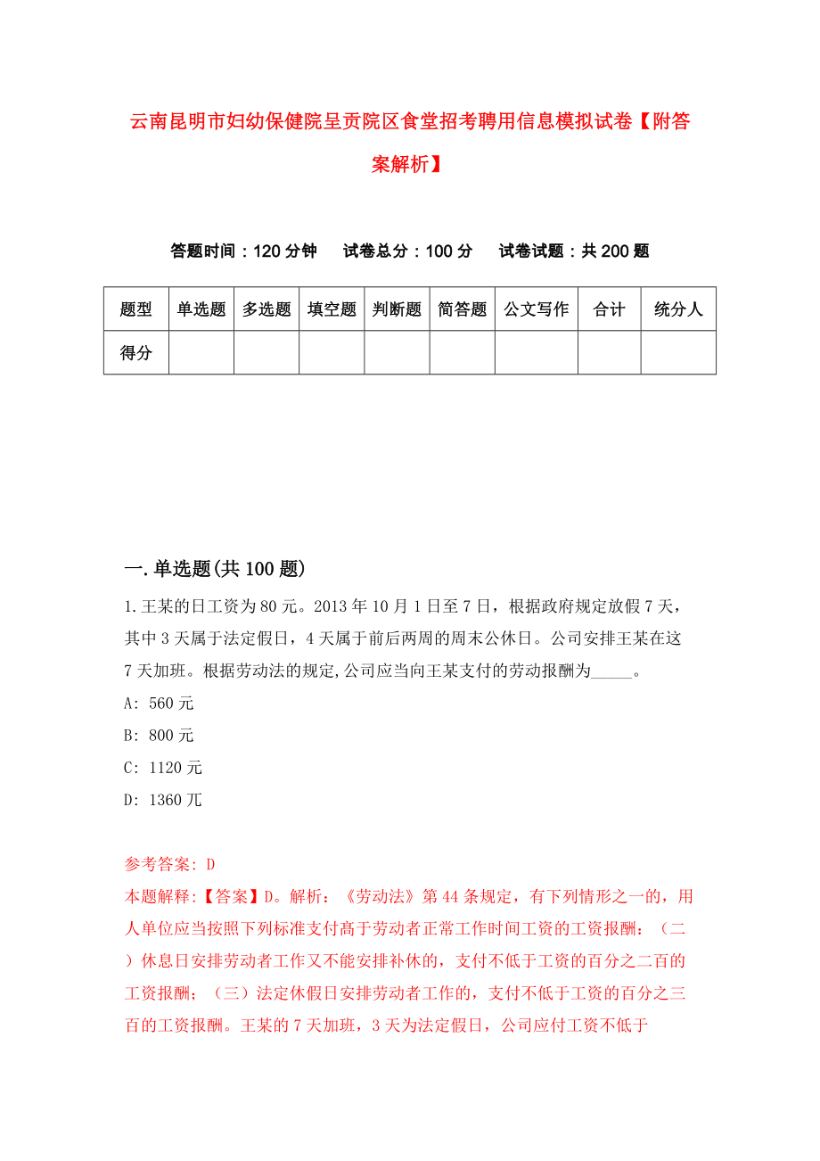 云南昆明市妇幼保健院呈贡院区食堂招考聘用信息模拟试卷【附答案解析】[2].doc