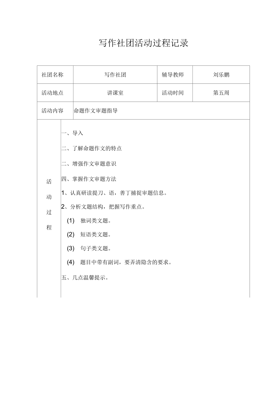 _写作社团活动过程记录.doc