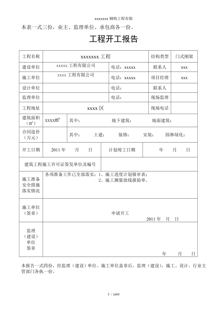 xxxxxxx钢构工程有限.doc