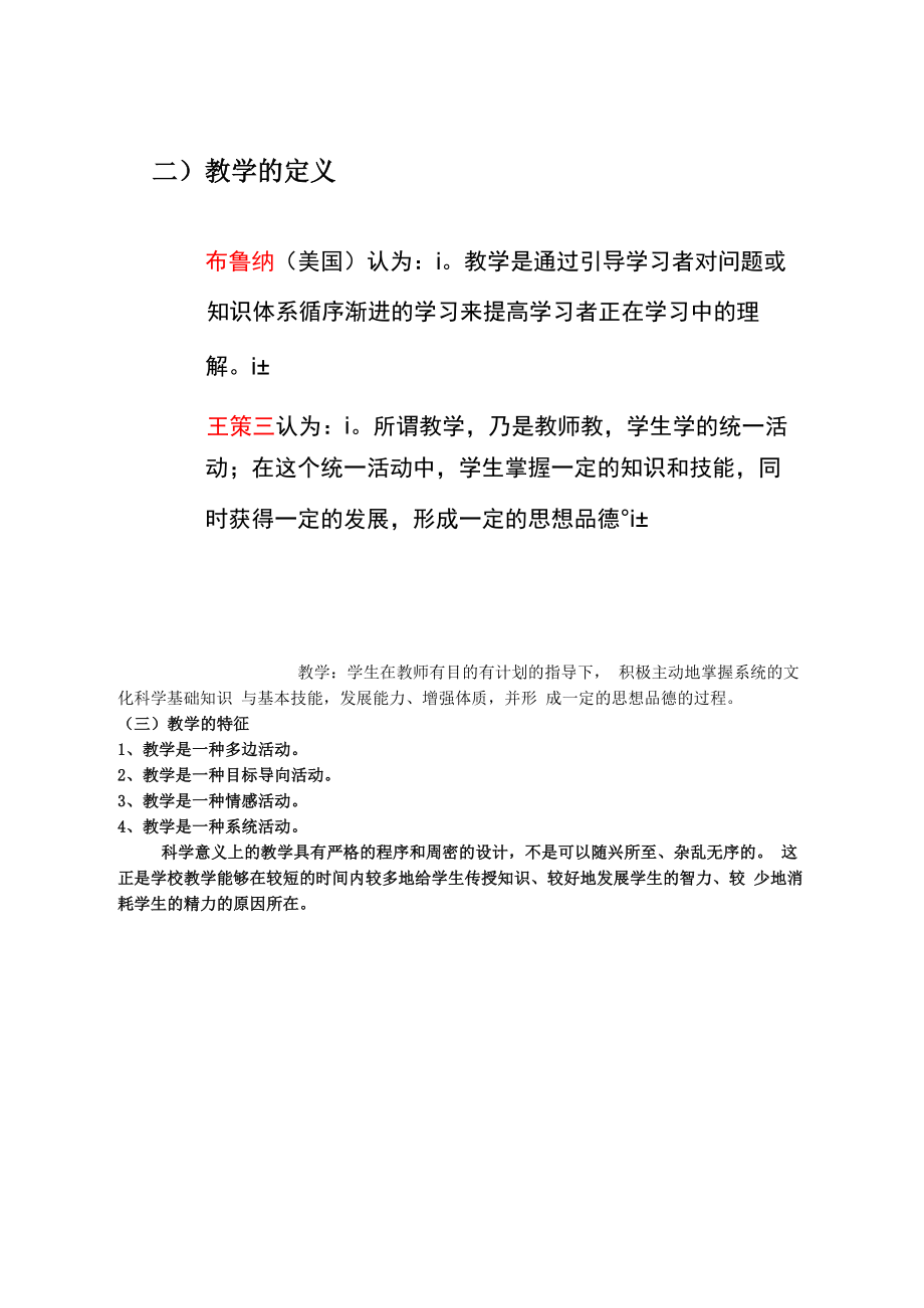 大学本科教育学讲义教育学第八章.doc