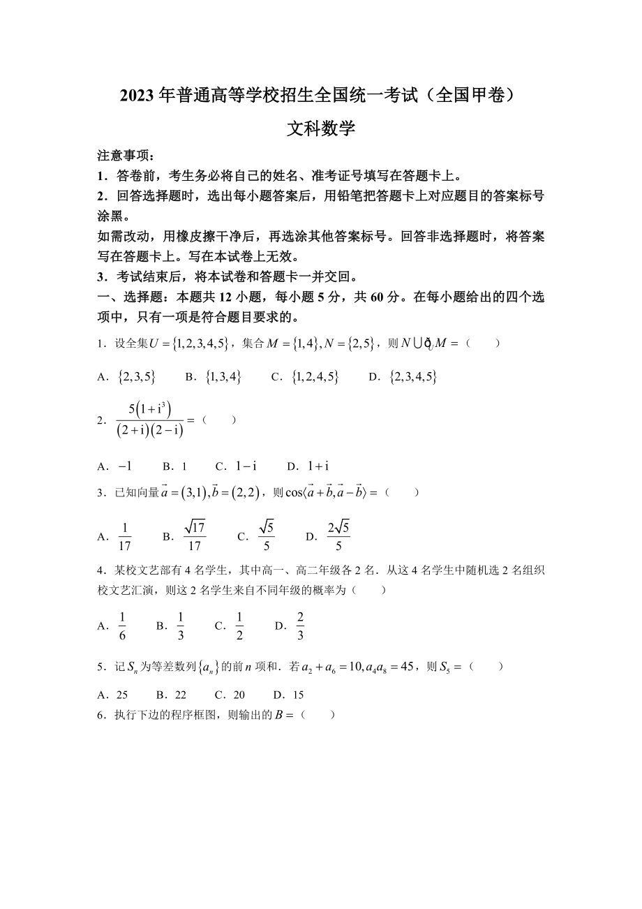 2023年全国高考甲卷文科数学试题（无答案）.doc