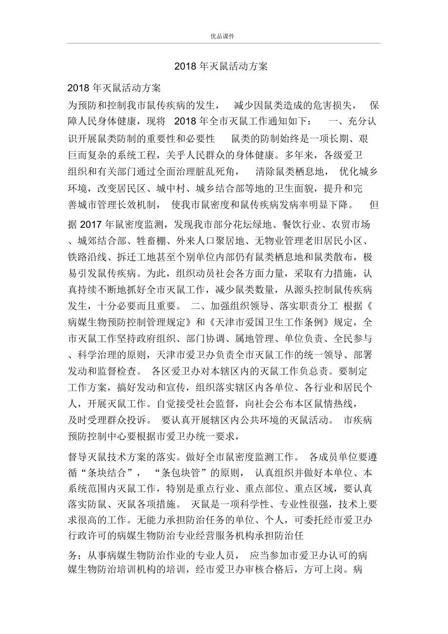 灭鼠活动方案.doc