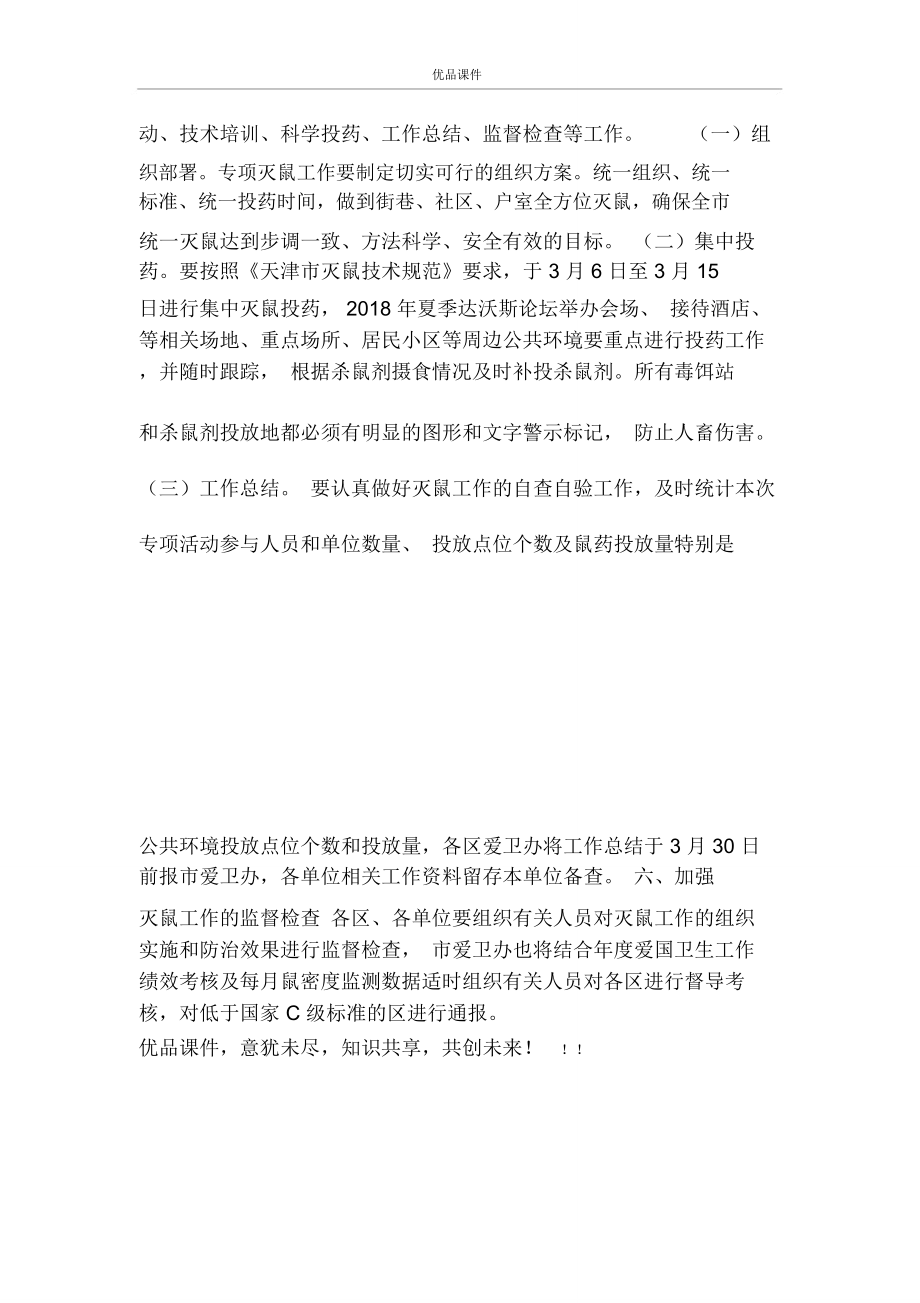 灭鼠活动方案.doc