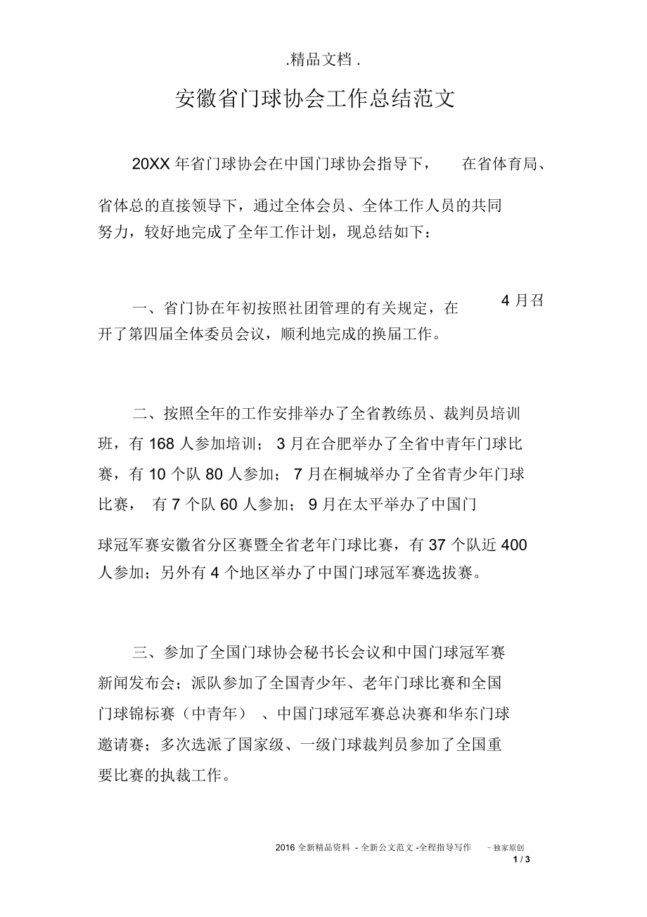 安徽省门球协会工作总结范文.doc