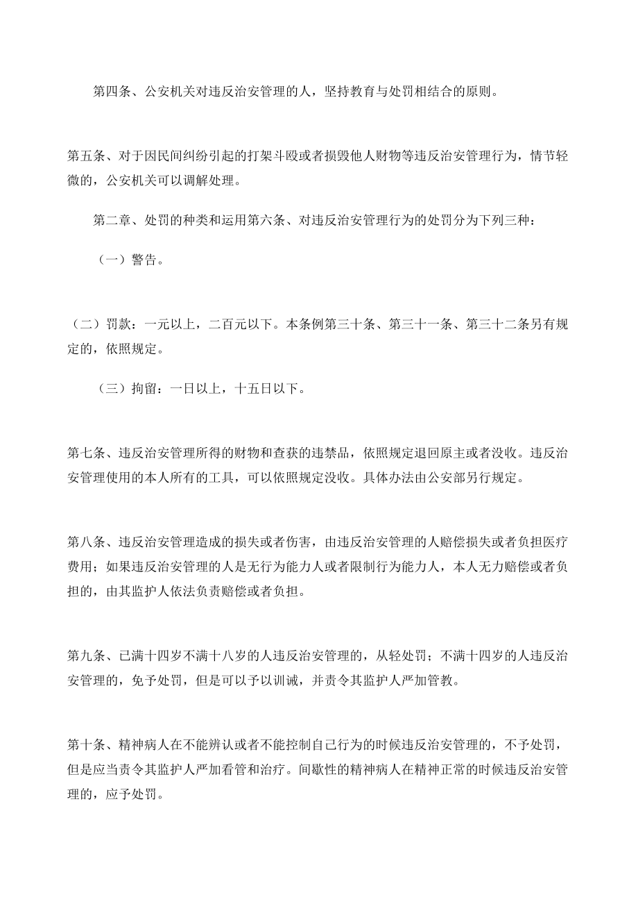 治安管理处罚条例修正.doc