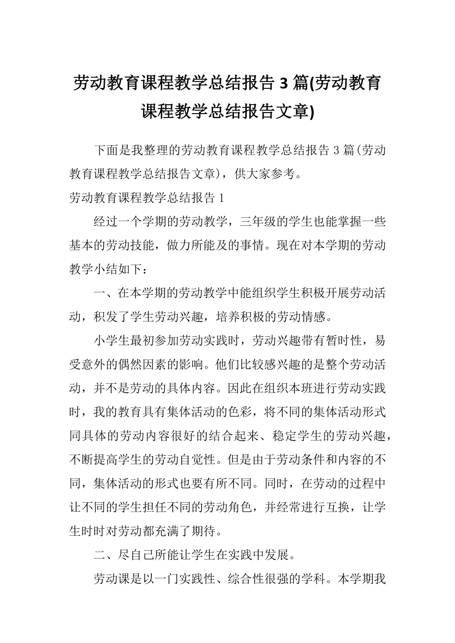 劳动教育课程教学总结报告3篇(劳动教育课程教学总结报告文章).doc