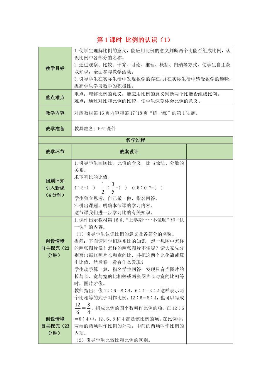 六年级数学下册教案第2单元比例2.1比例的认识（1）北师大版.doc