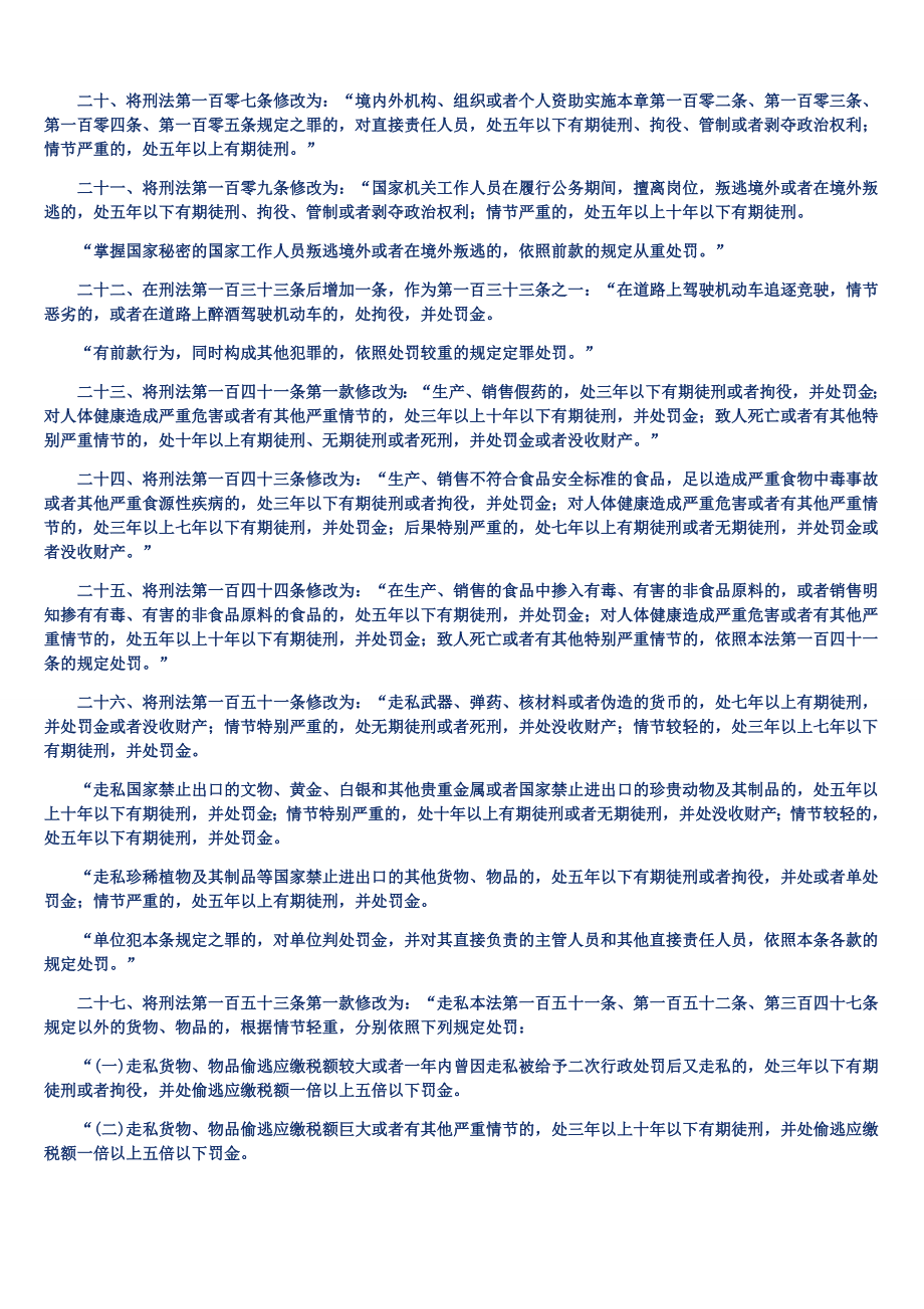 刑法修正案(八)全文——完美word下载.doc