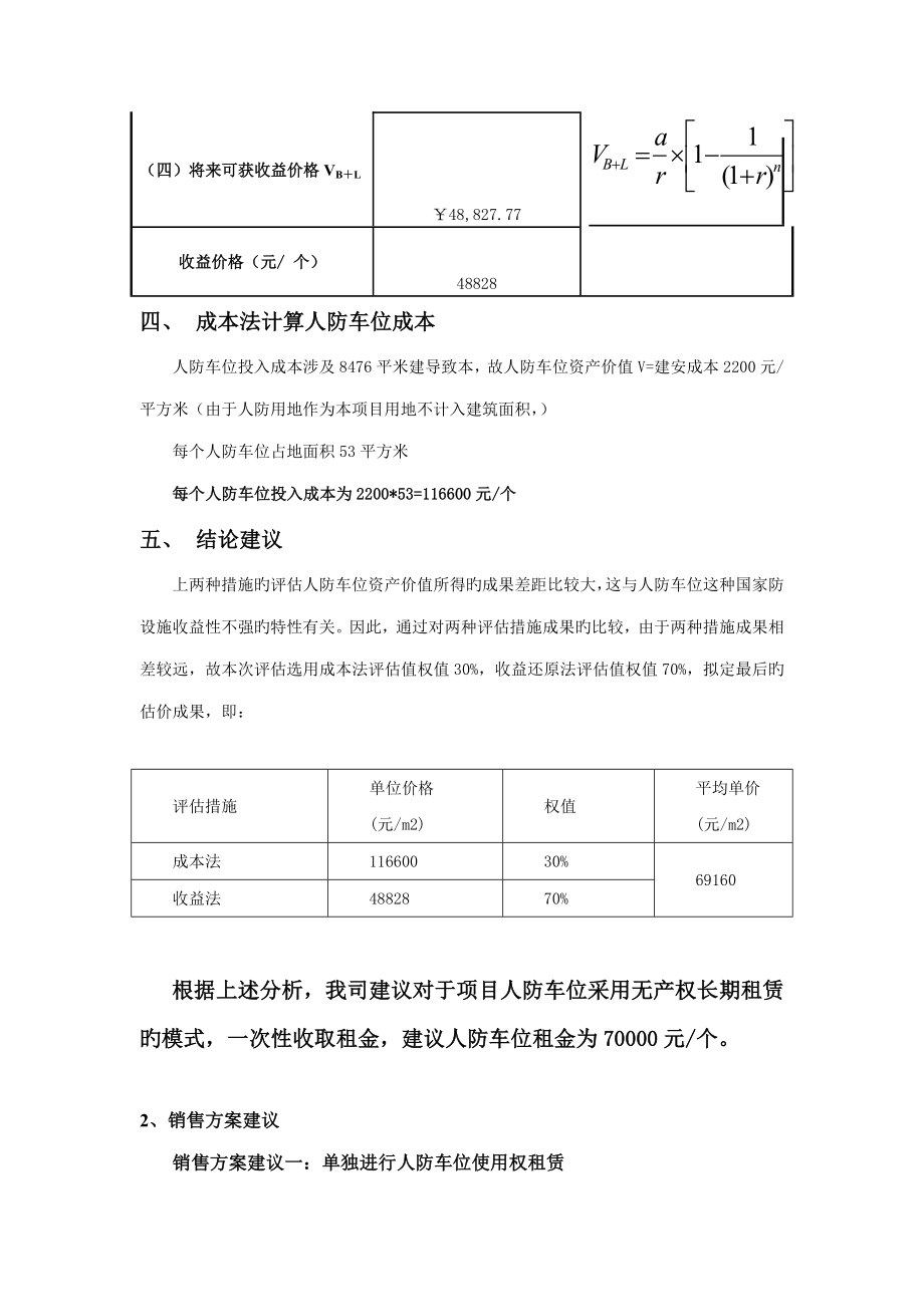 项目人防车位租售方案分析.doc