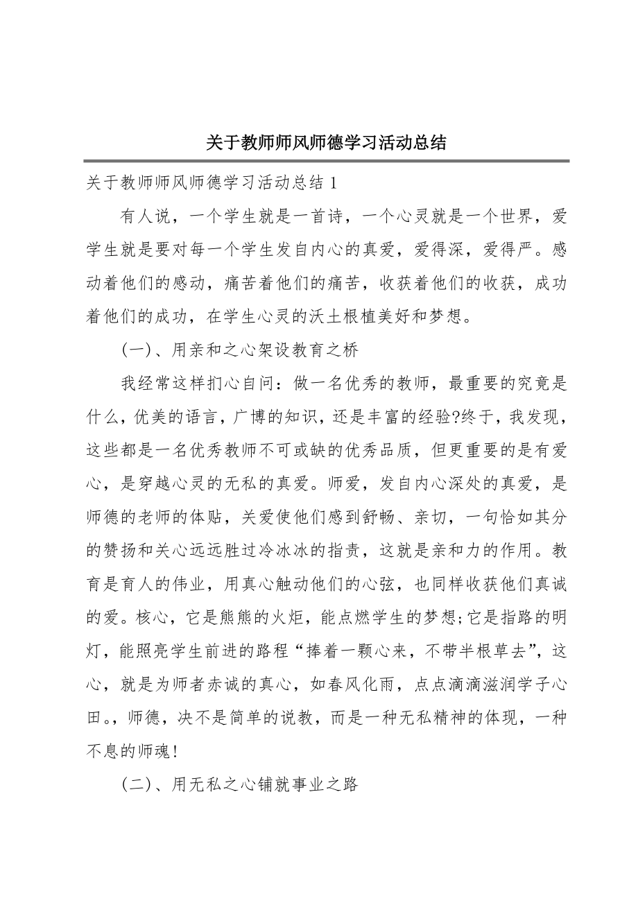 关于教师师风师德学习活动总结.doc