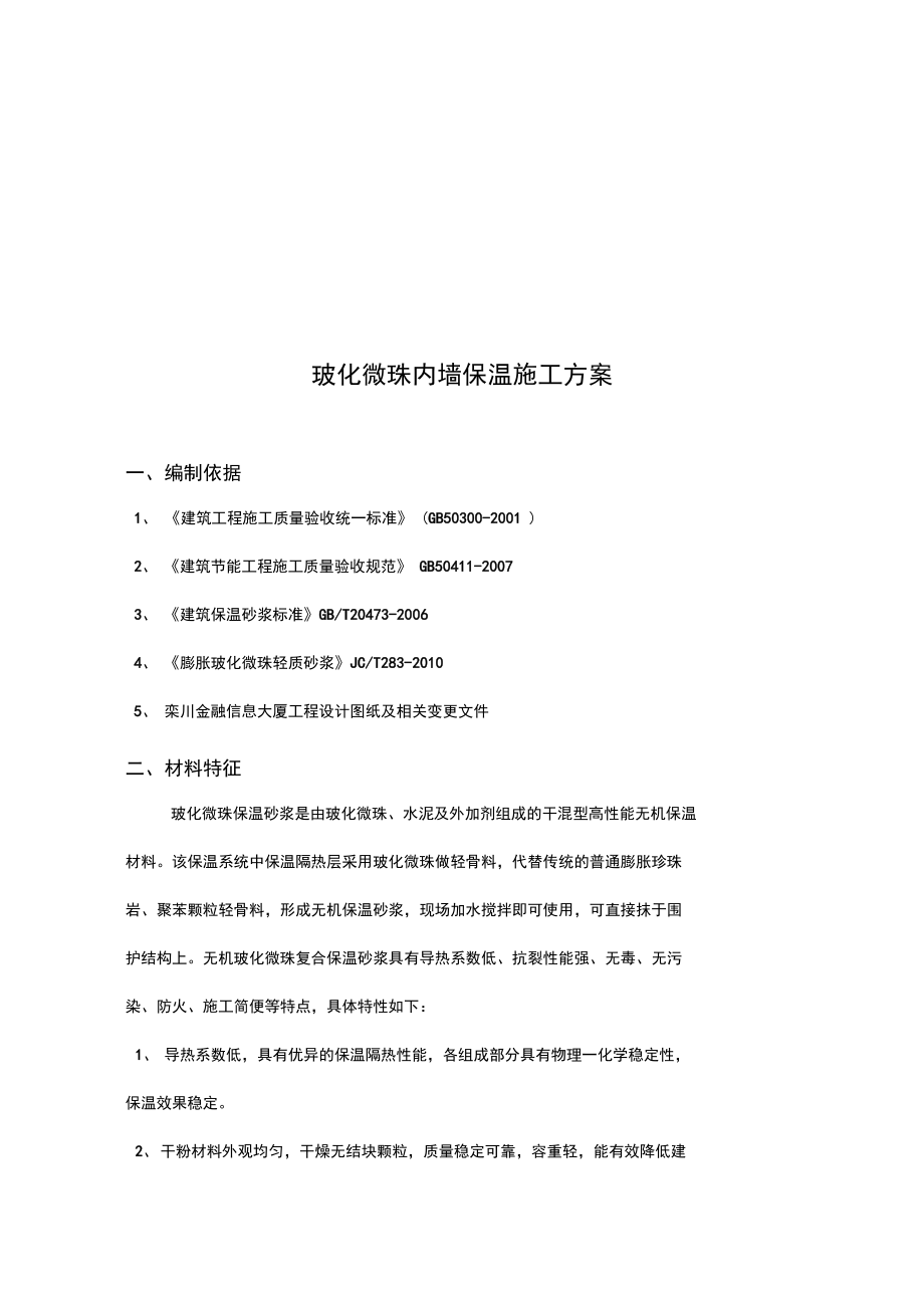 玻化微珠内墙保温施工方案.doc