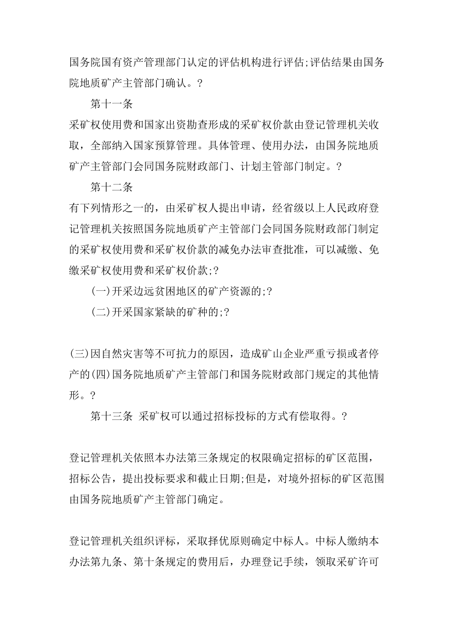 矿产资源开采登记管理办法2.doc