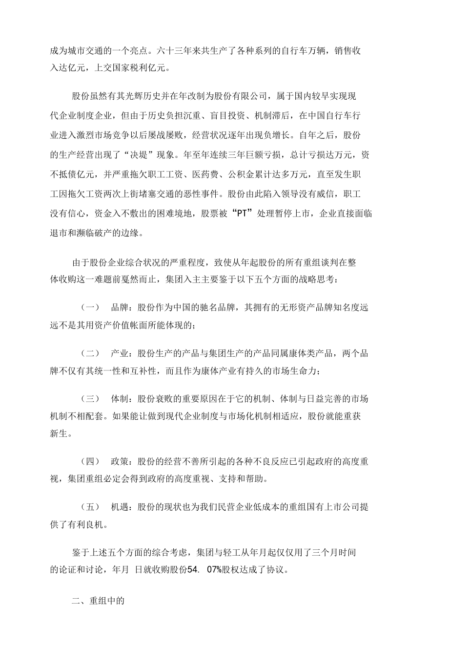 民营企业重组国企上市公司的合格答卷.doc