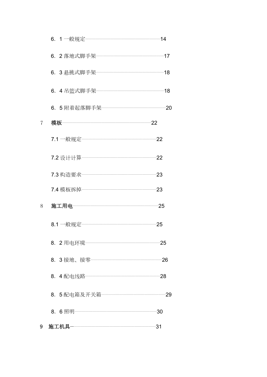 建筑施工安全防护规则技术统一规范.doc