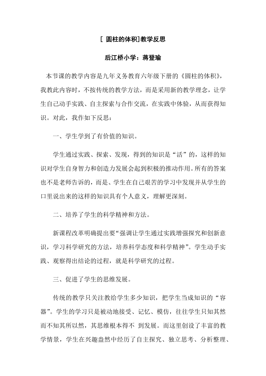 数学北师大版六年级下册圆柱的体积教学反思.doc