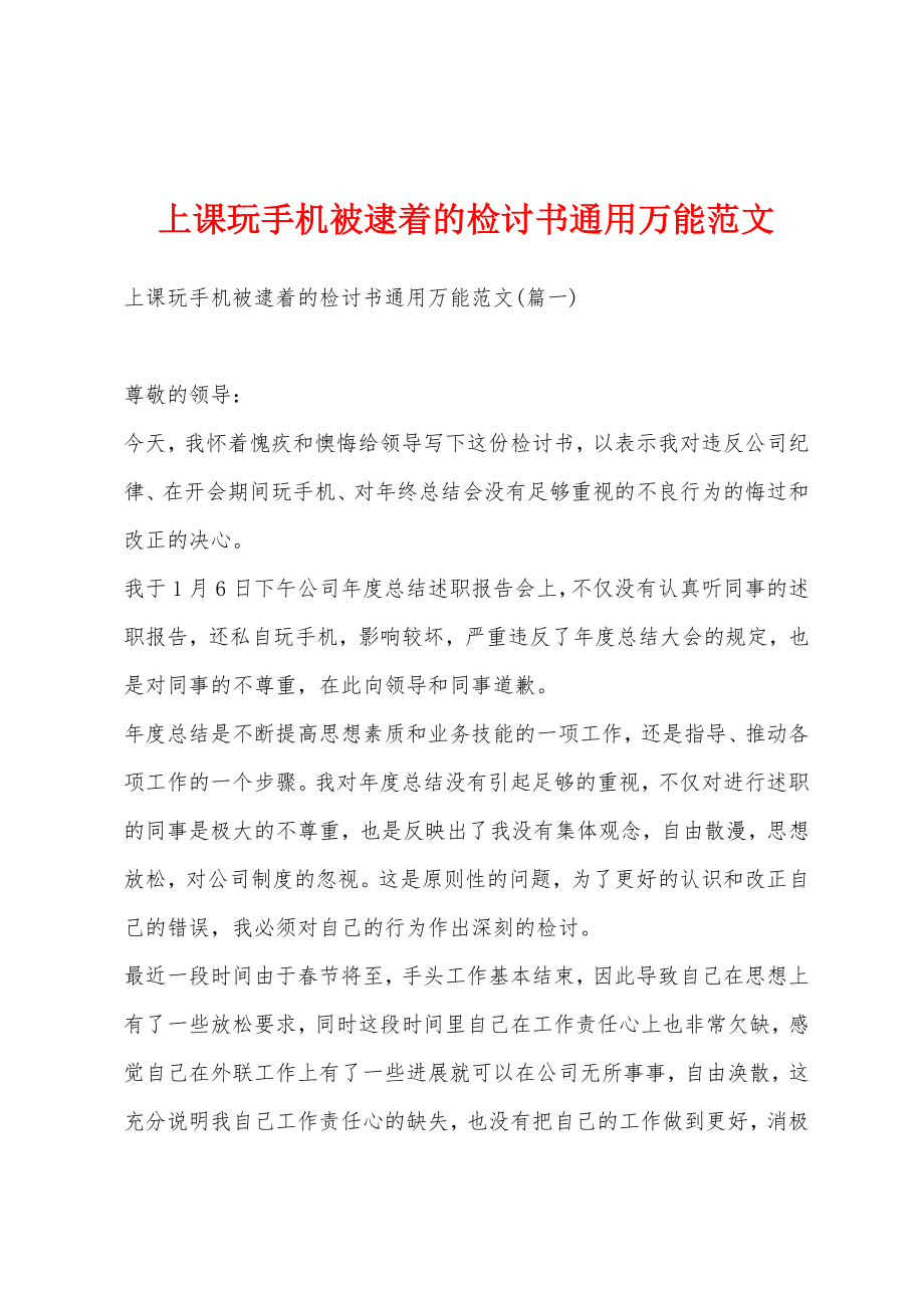 上课玩手机被逮着的检讨书通用万能范文.doc