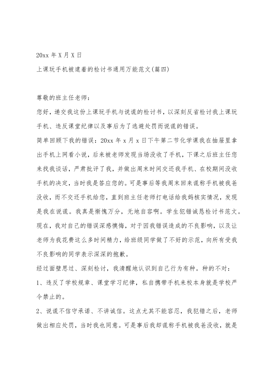 上课玩手机被逮着的检讨书通用万能范文.doc