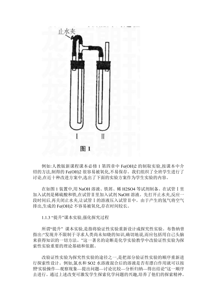 新课标下化学分组实验教学策略的研究.doc